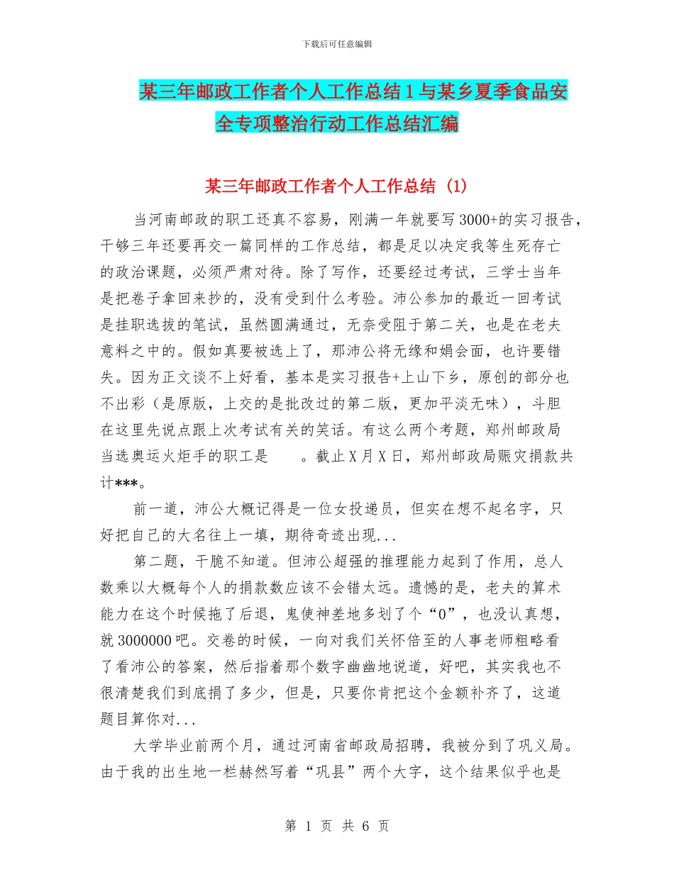 某三年邮政工作者个人工作总结1与某乡夏季食品安全专项整治行动工作总结汇编_第1页