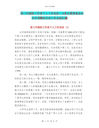 某三年邮政工作者个人工作总结1与某乡夏季食品安全专项整治行动工作总结汇编