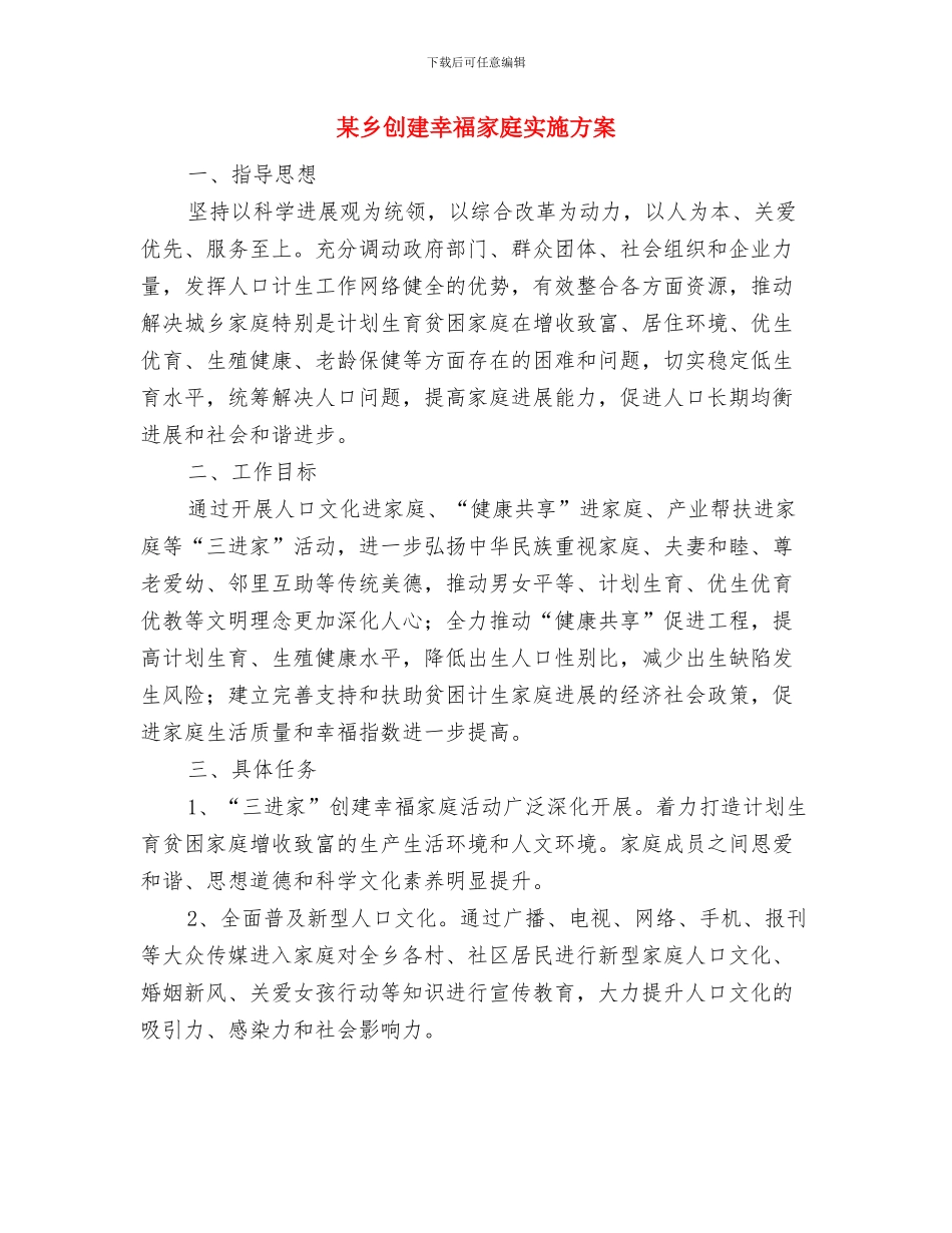 架设及高空作业应急预案培训与某乡创建幸福家庭实施方案汇编_第3页