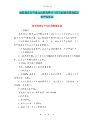 架设及高空作业应急预案培训与某乡创建幸福家庭实施方案汇编
