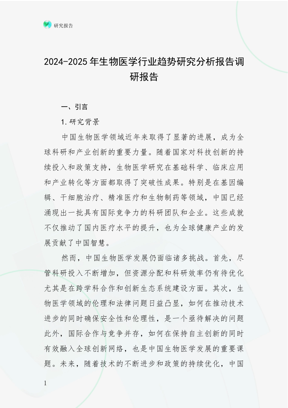 2024-2025年生物医学行业趋势研究分析报告调研报告_第1页