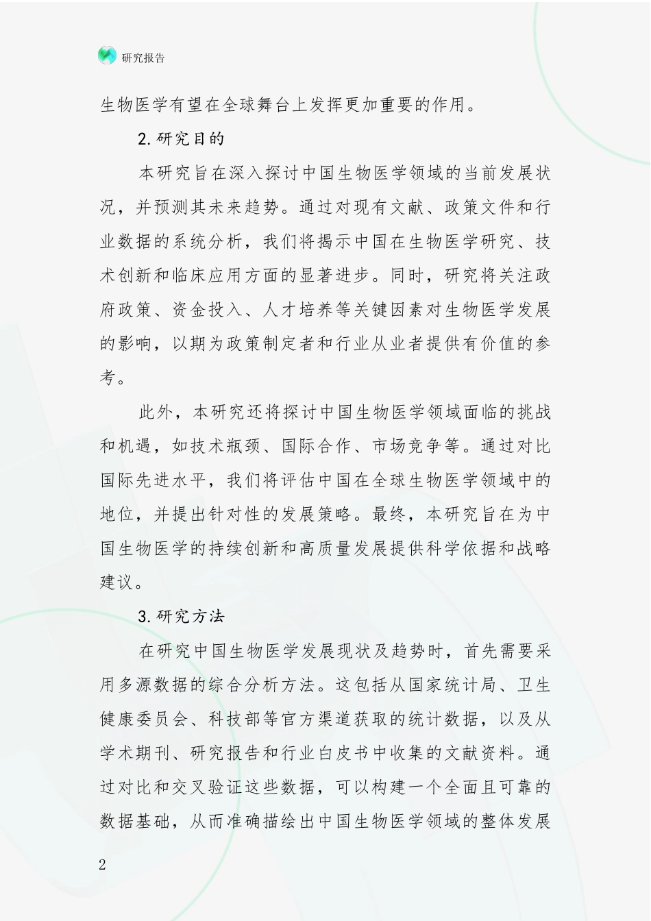 2024-2025年生物医学行业趋势研究分析报告调研报告_第2页