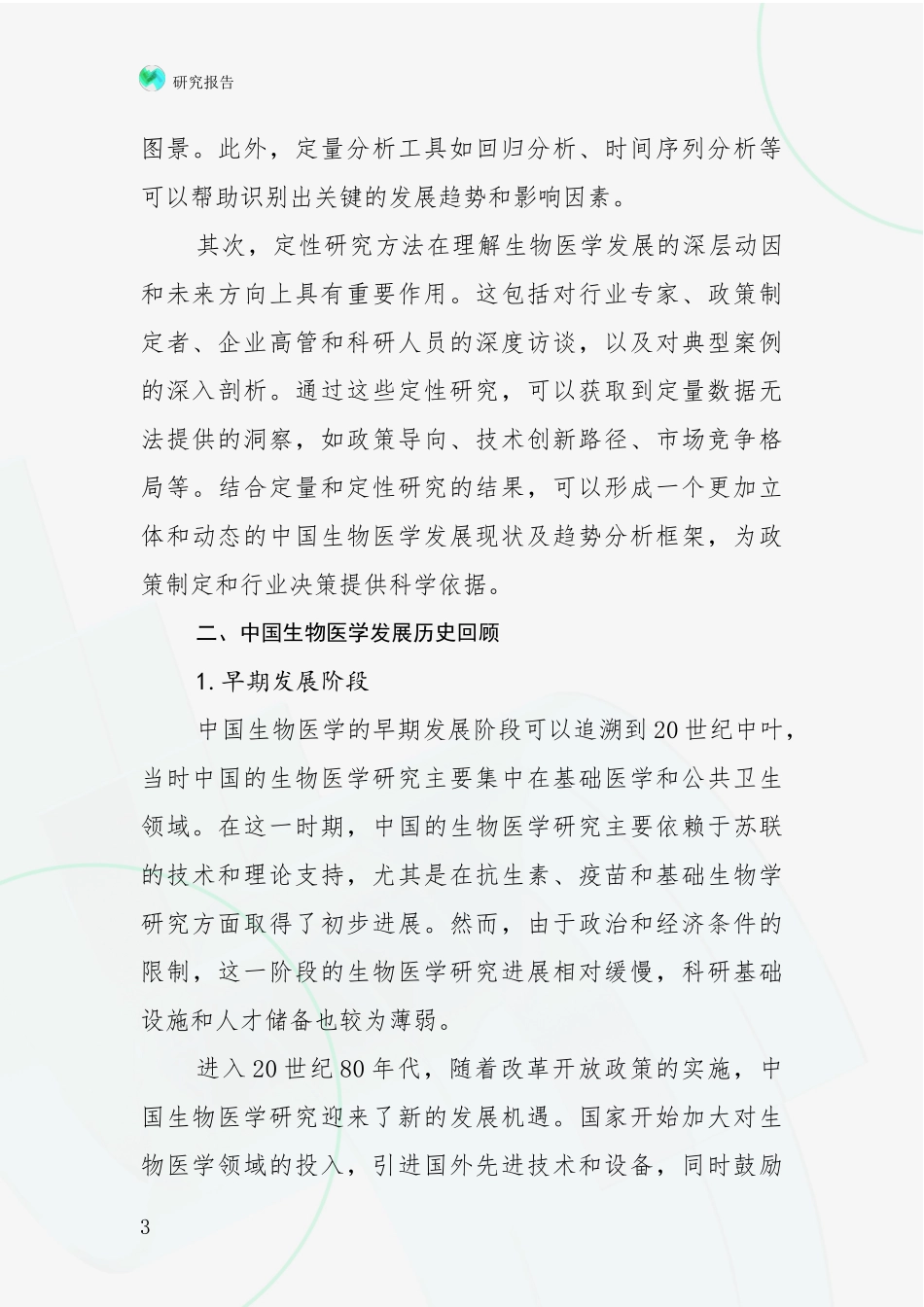 2024-2025年生物医学行业趋势研究分析报告调研报告_第3页