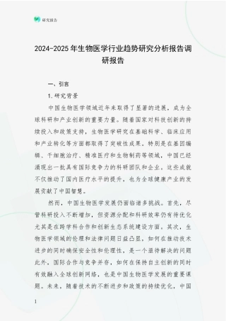 2024-2025年生物医学行业趋势研究分析报告调研报告