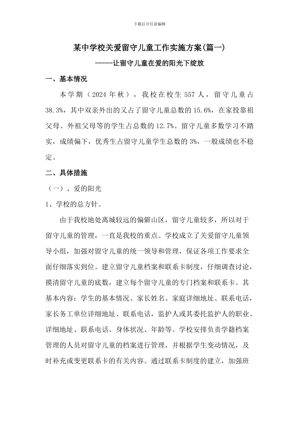 某中学校关爱留守儿童工作实施方案2篇_第1页