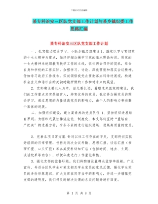 某专科治安三区队党支部工作计划与某乡镇纪委工作思路汇编