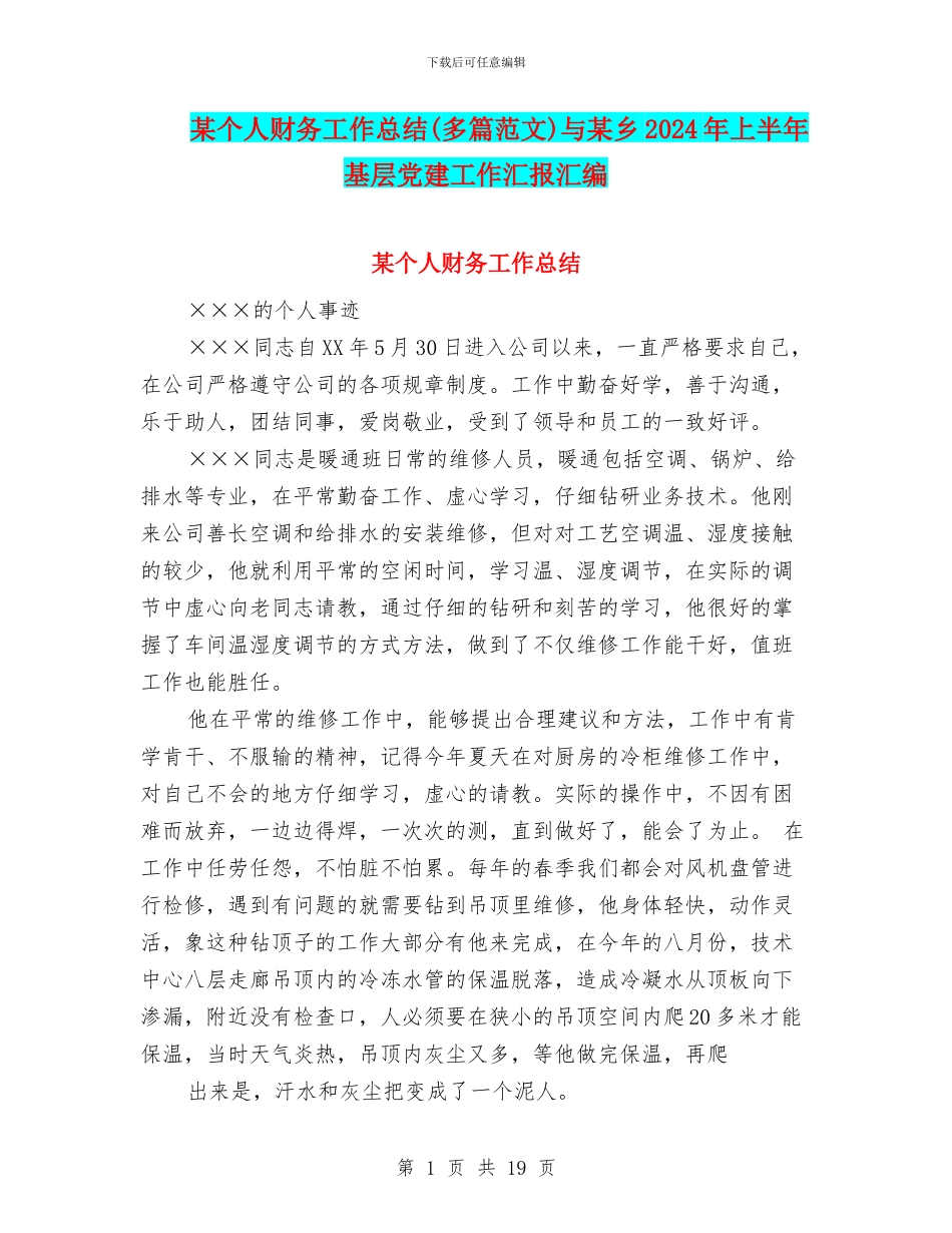 某个人财务工作总结与某乡2024年上半年基层党建工作汇报汇编_第1页