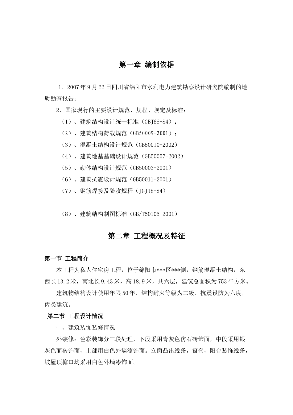 罗春华私人住宅施工组织设计_第3页