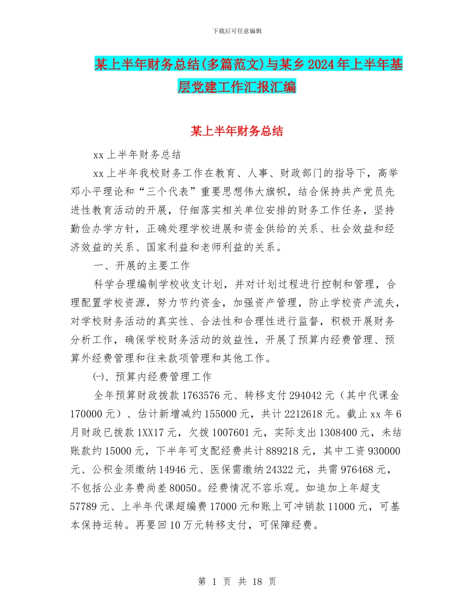 某上半年财务总结与某乡2024年上半年基层党建工作汇报汇编_第1页