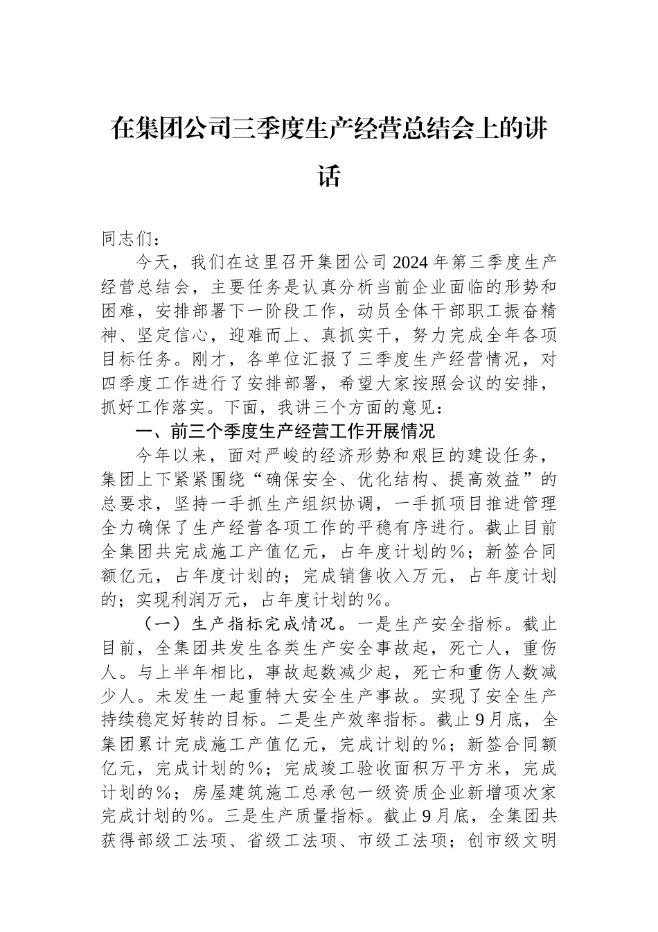 在集团公司三季度生产经营总结会上的讲话_第1页