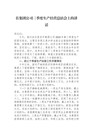 在集团公司三季度生产经营总结会上的讲话