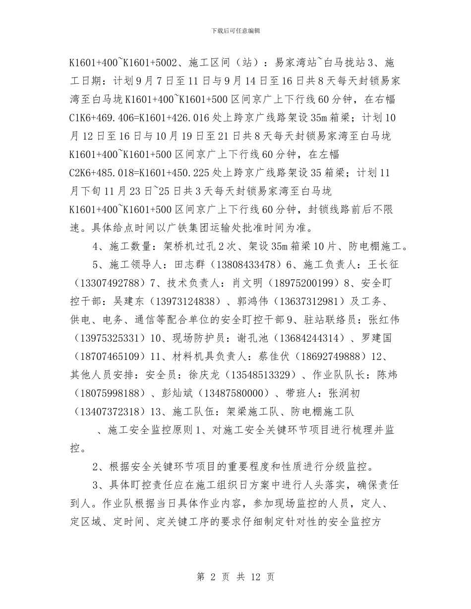 架梁与防电棚施工安全监控方案与架梁安全技术方案汇编_第2页