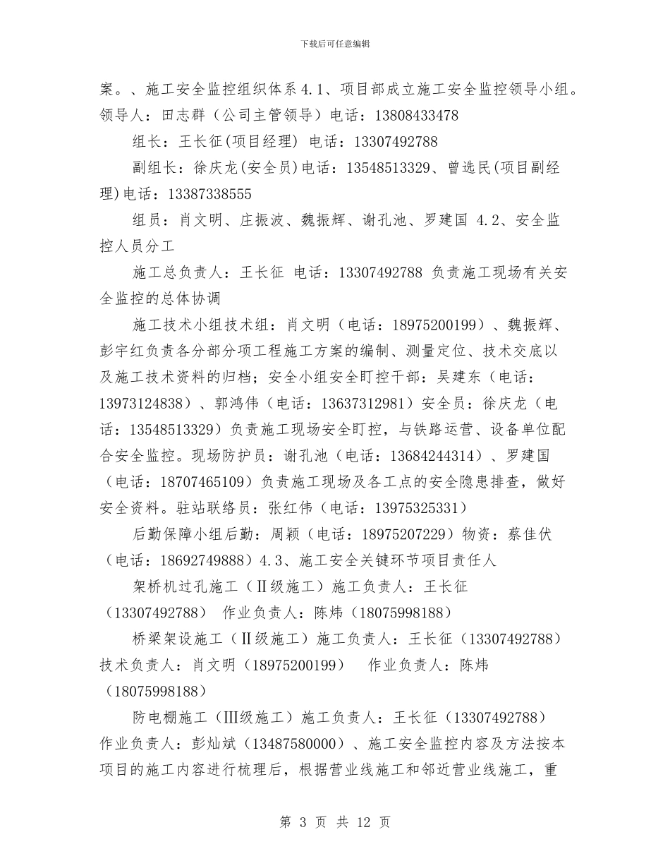 架梁与防电棚施工安全监控方案与架梁安全技术方案汇编_第3页