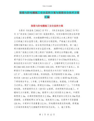 架梁与防电棚施工安全监控方案与架梁安全技术方案汇编