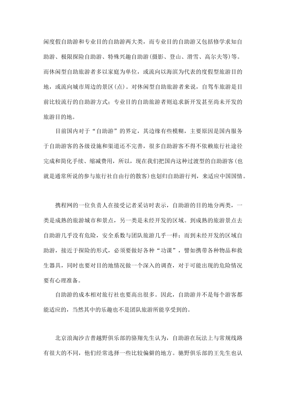 自助游将深刻影响中国旅游产业doc15(1)_第2页