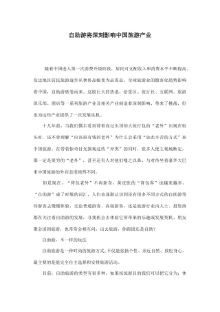 自助游将深刻影响中国旅游产业doc15(1)