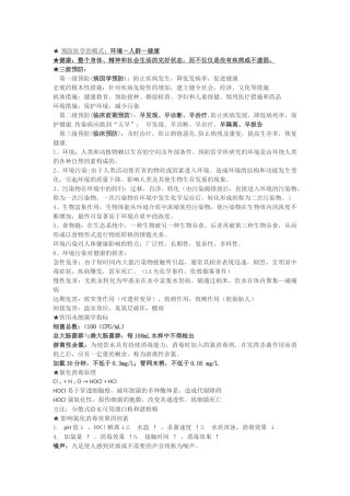 预防医学重点知识点整理复习