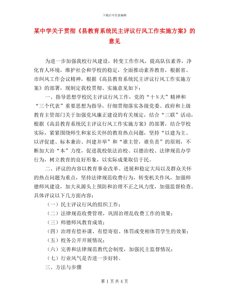 某中学关于贯彻《县教育系统民主评议行风工作实施方案》的意见_第1页