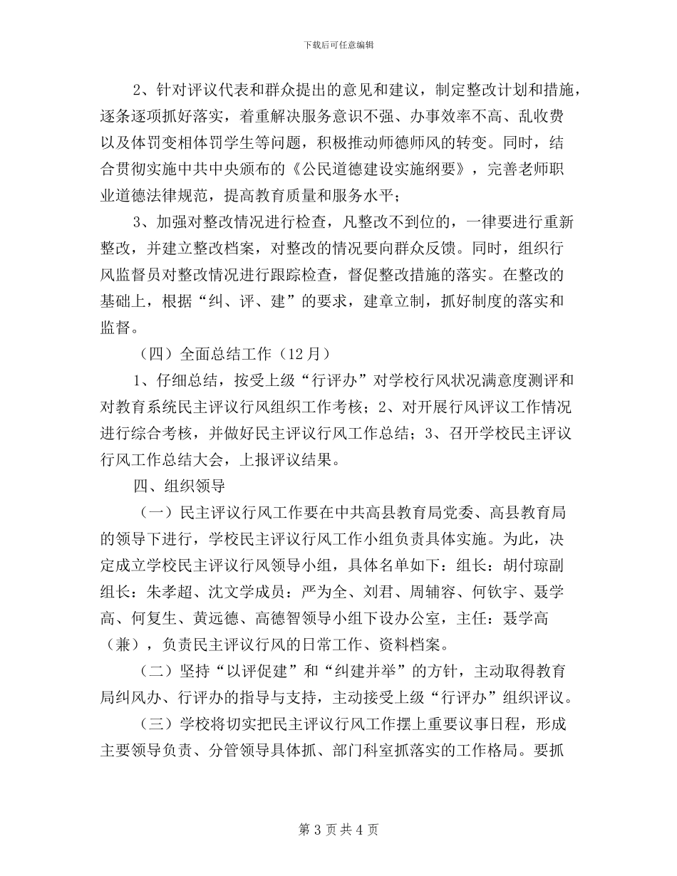 某中学关于贯彻《县教育系统民主评议行风工作实施方案》的意见_第3页