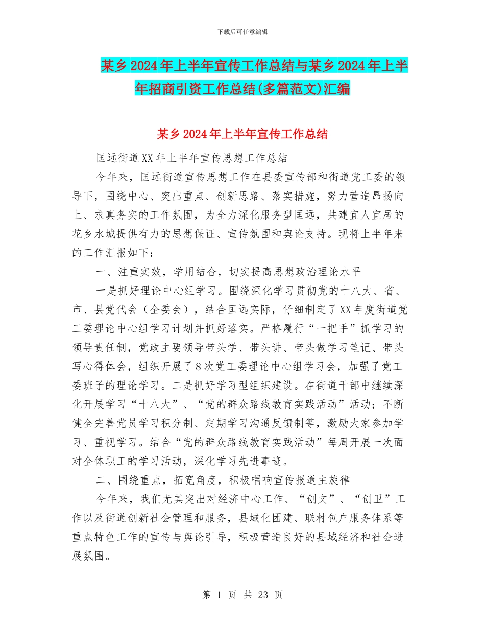 某乡2024年上半年宣传工作总结与某乡2024年上半年招商引资工作总结汇编_第1页