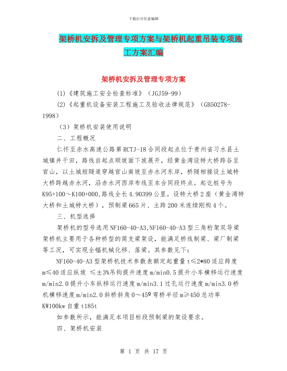 架桥机安拆及管理专项方案与架桥机起重吊装专项施工方案汇编_第1页
