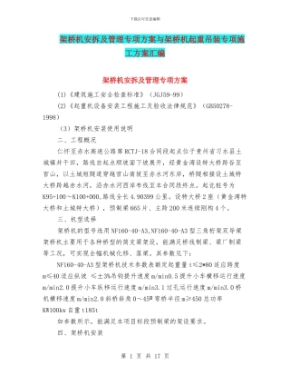 架桥机安拆及管理专项方案与架桥机起重吊装专项施工方案汇编