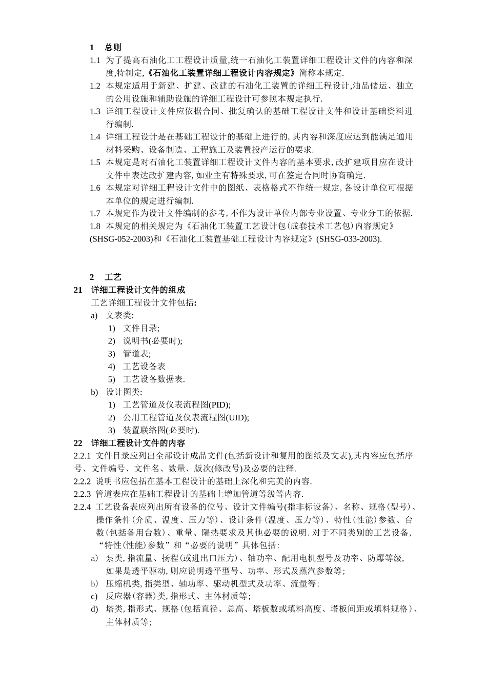 石油化工装置详细工程设计内容规定_第1页