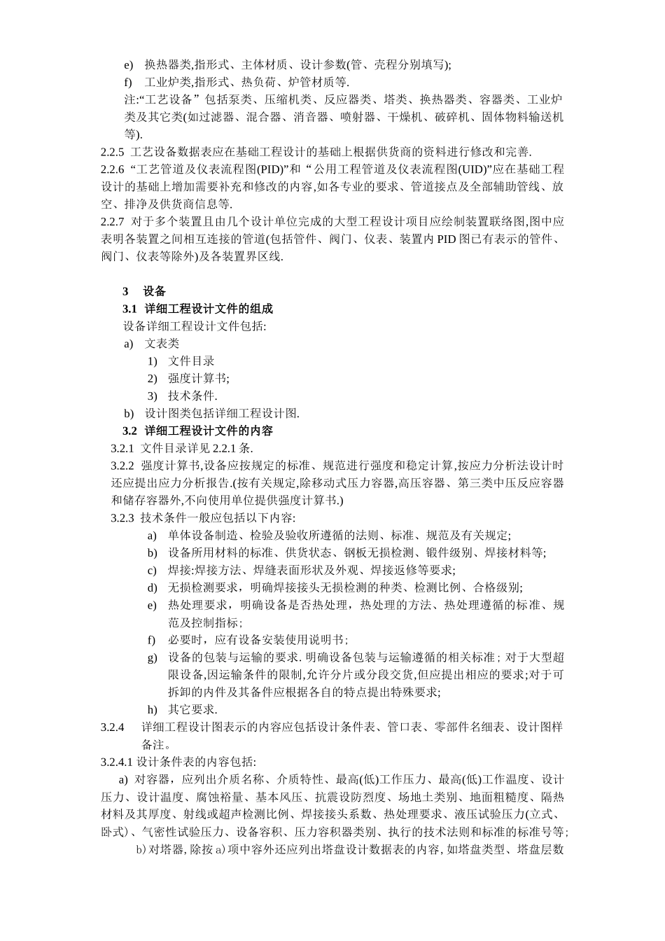 石油化工装置详细工程设计内容规定_第2页