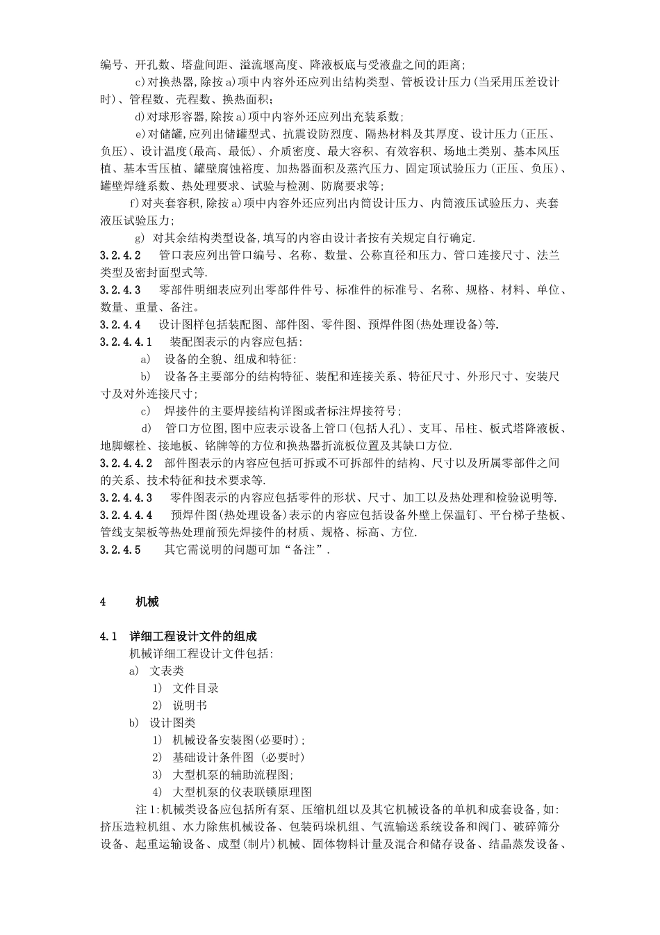 石油化工装置详细工程设计内容规定_第3页