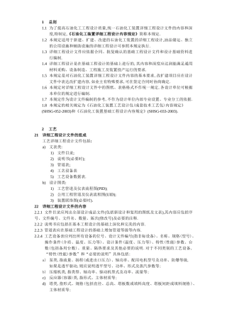 石油化工装置详细工程设计内容规定