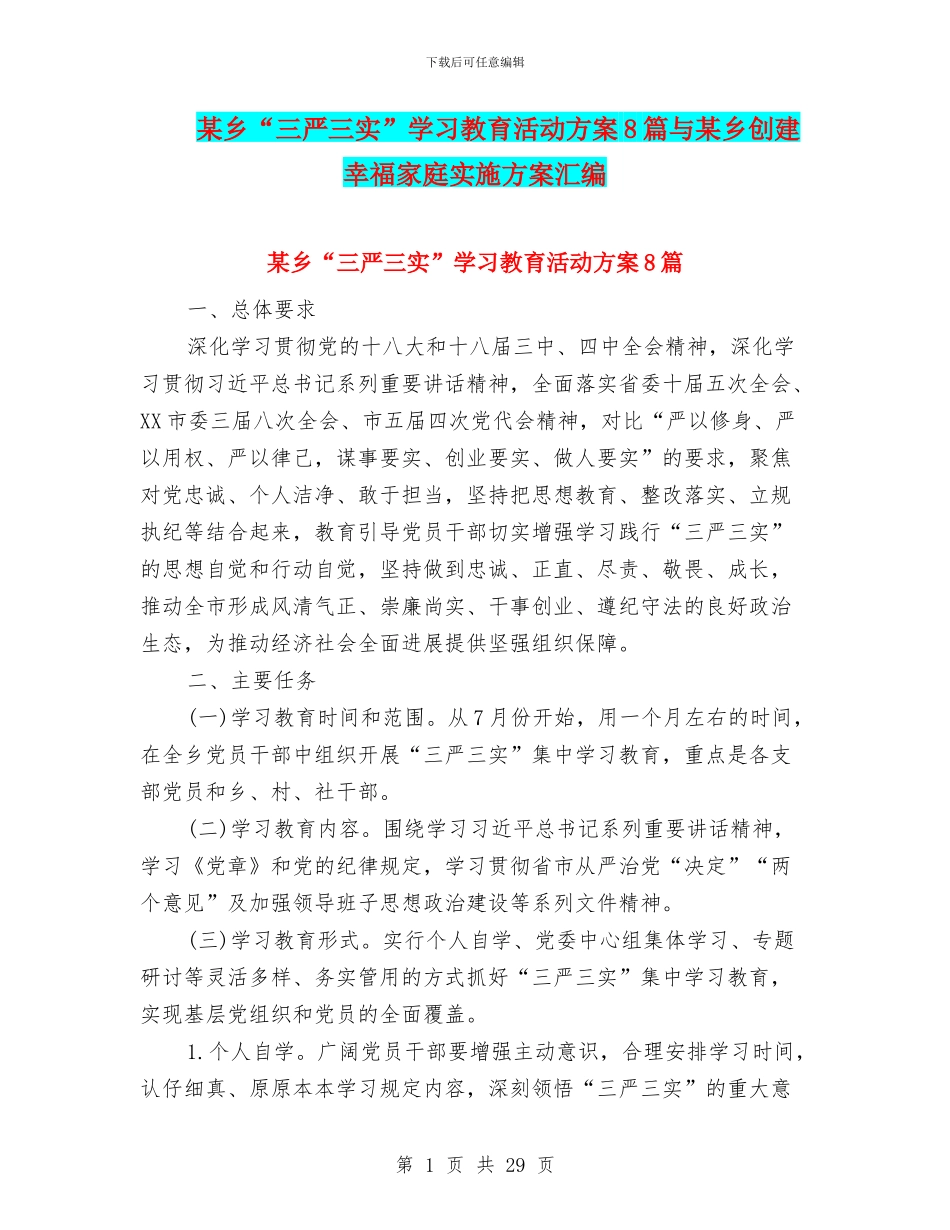 某乡“三严三实”学习教育活动方案8篇与某乡创建幸福家庭实施方案汇编_第1页