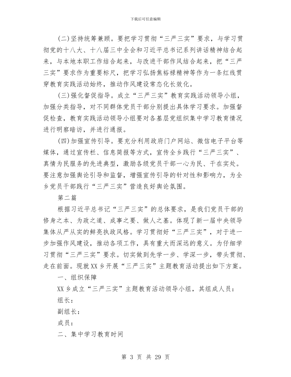 某乡“三严三实”学习教育活动方案8篇与某乡创建幸福家庭实施方案汇编_第3页