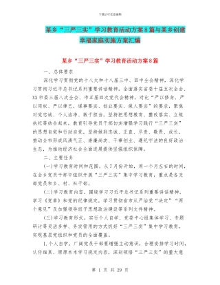 某乡“三严三实”学习教育活动方案8篇与某乡创建幸福家庭实施方案汇编