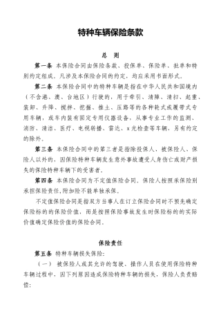 特种车保险条款-特种车辆保险条款