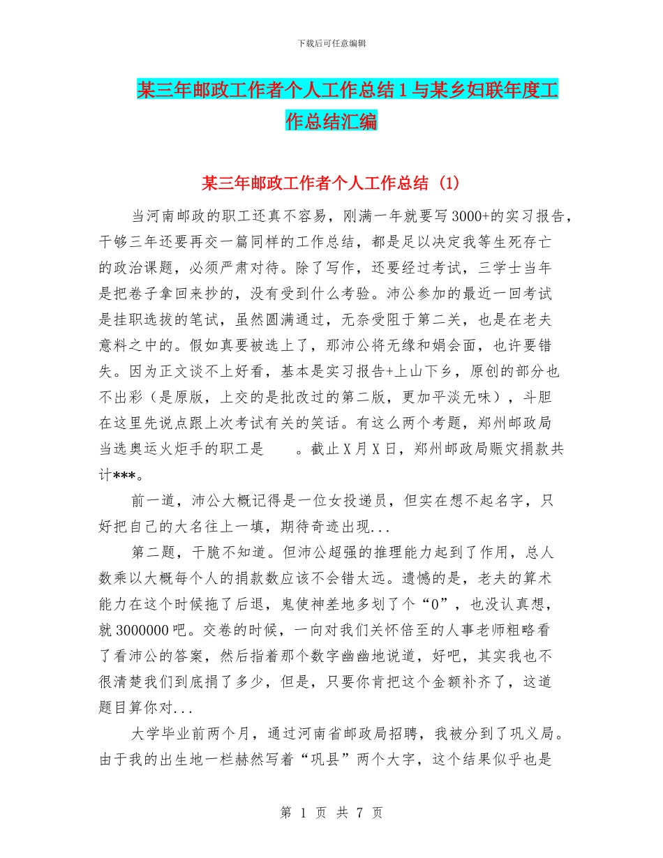 某三年邮政工作者个人工作总结1与某乡妇联年度工作总结汇编_第1页