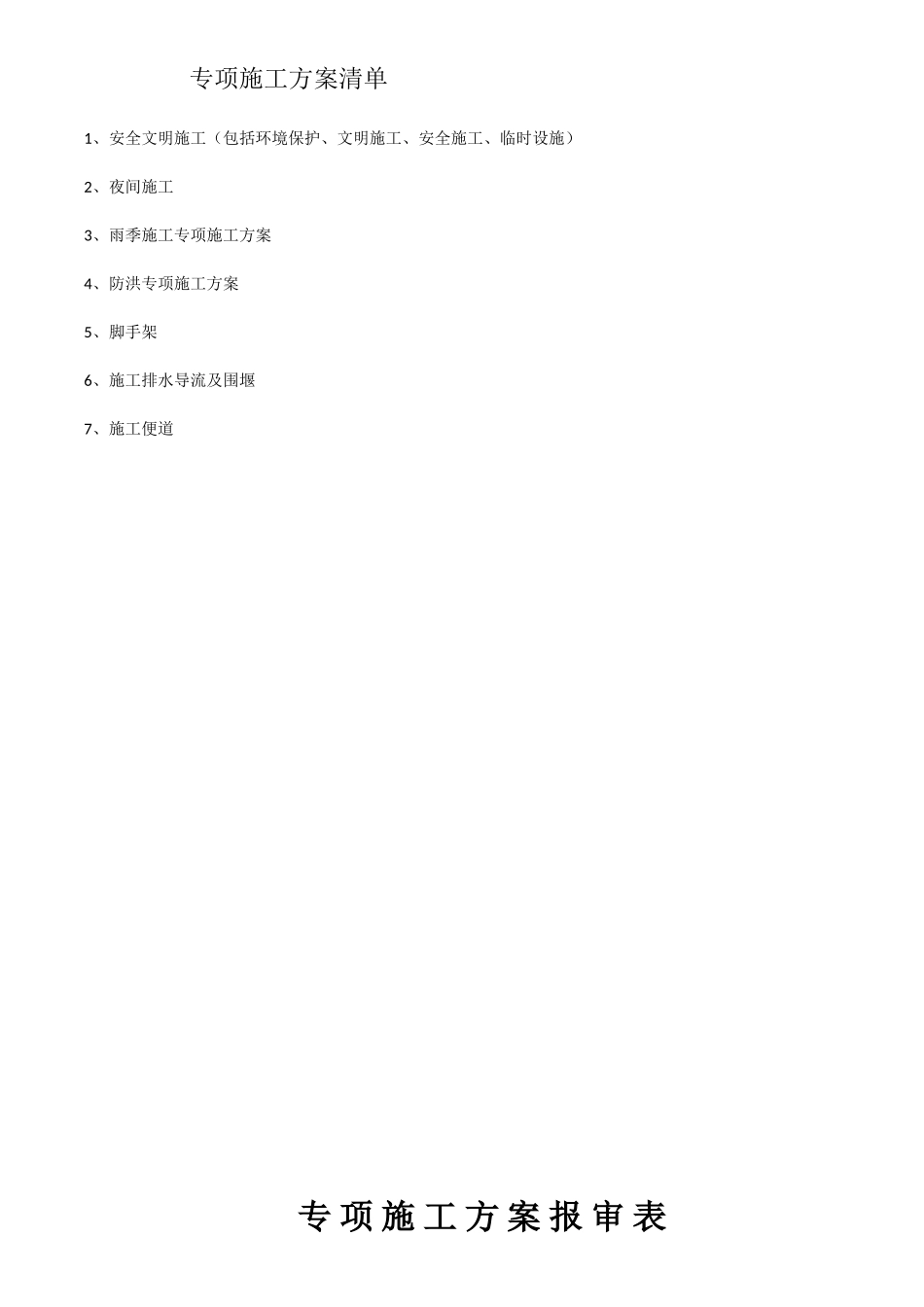 专项施工方案清单(DOC49页)_第1页