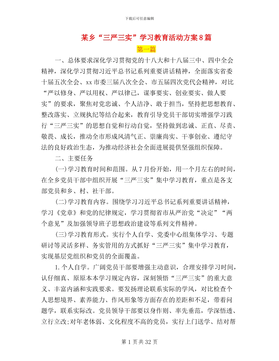 某乡“三严三实”学习教育活动方案8篇_第1页