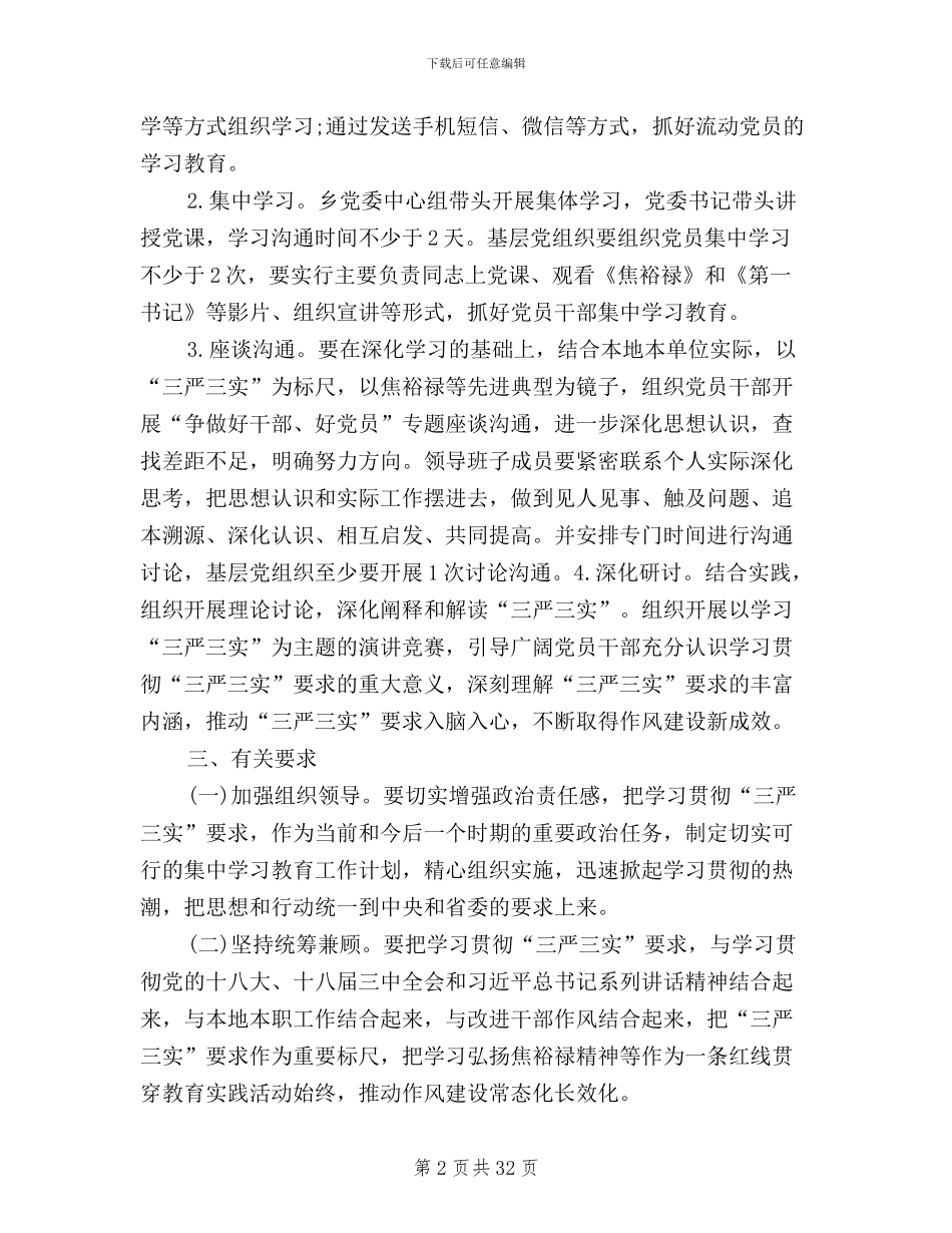 某乡“三严三实”学习教育活动方案8篇_第2页