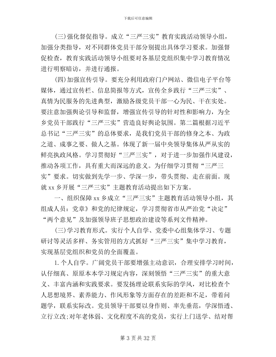 某乡“三严三实”学习教育活动方案8篇_第3页