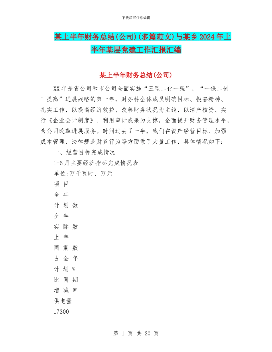 某上半年财务总结(多篇范文)与某乡2024年上半年基层党建工作汇报汇编_第1页