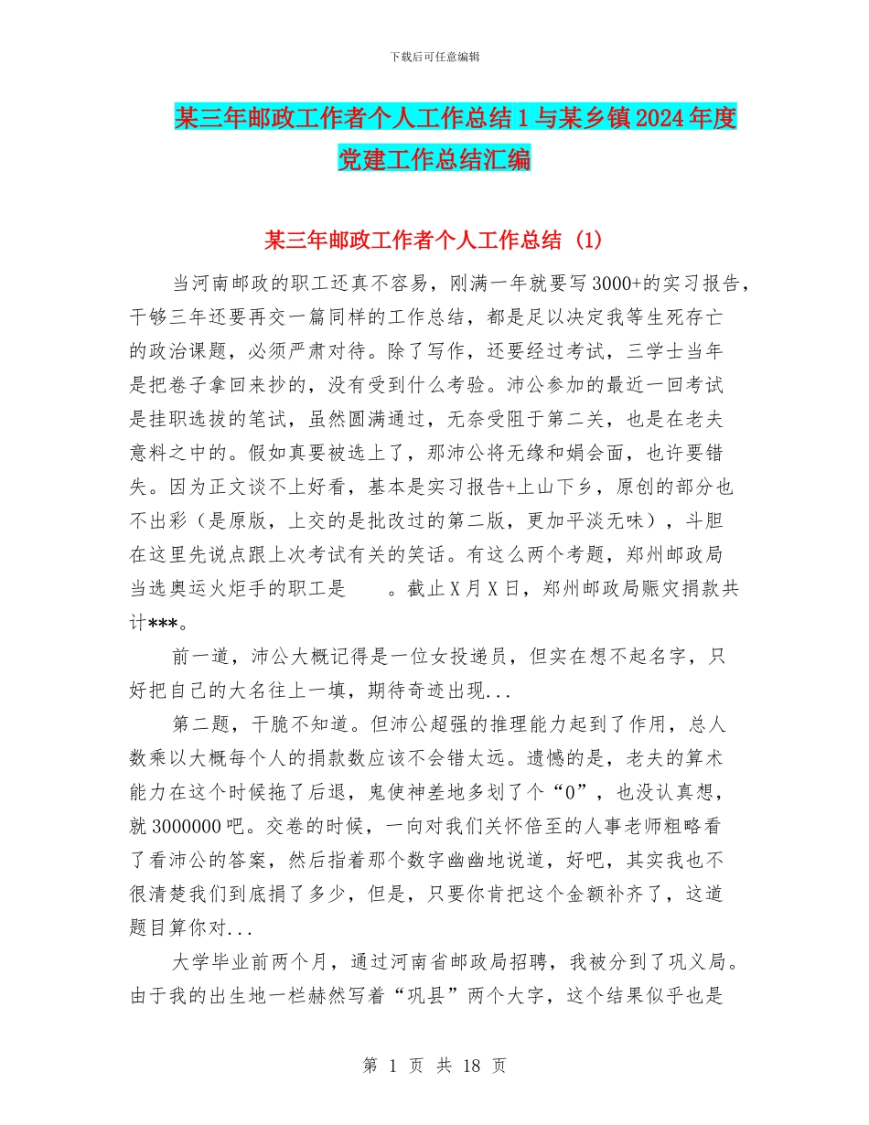 某三年邮政工作者个人工作总结1与某乡镇2024年度党建工作总结汇编_第1页