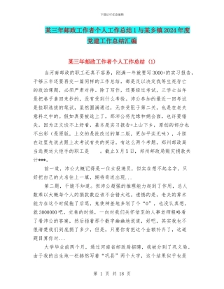 某三年邮政工作者个人工作总结1与某乡镇2024年度党建工作总结汇编