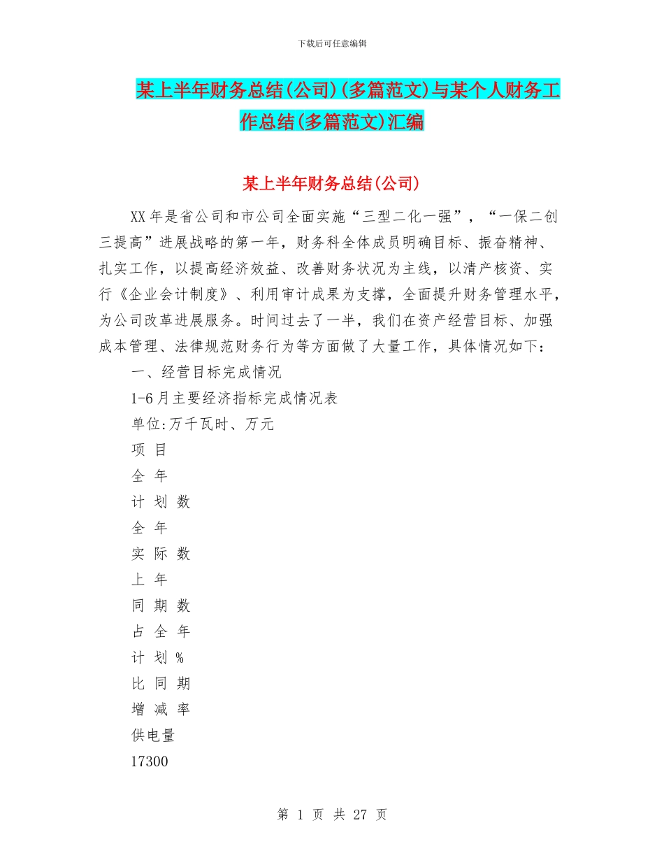 某上半年财务总结(多篇范文)与某个人财务工作总结(多篇范文)汇编_第1页