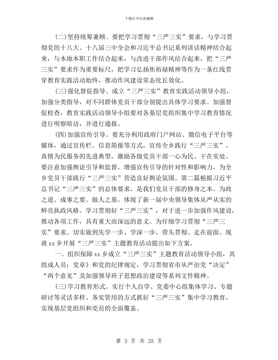 某乡“三严三实”学习教育活动方案8篇与某书记学习三严三实要求情况汇报汇编_第3页