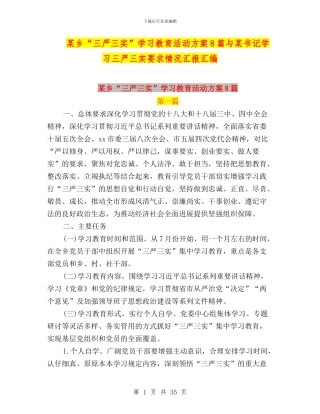 某乡“三严三实”学习教育活动方案8篇与某书记学习三严三实要求情况汇报汇编