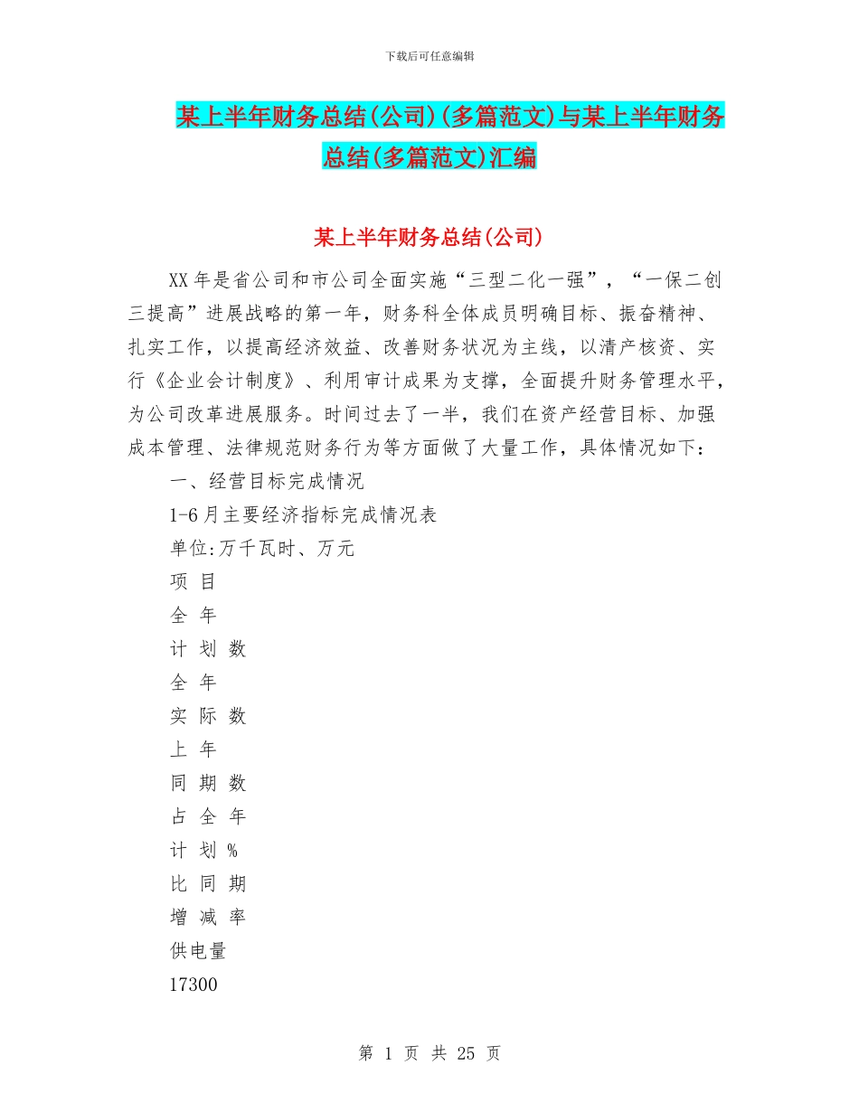 某上半年财务总结(多篇范文)与某上半年财务总结(多篇范文)汇编_第1页