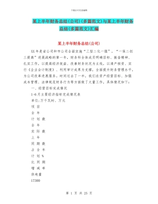 某上半年财务总结(多篇范文)与某上半年财务总结(多篇范文)汇编