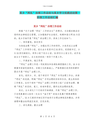 某乡“两乱”治理工作总结与某乡学习实践活动第一阶段工作总结汇编