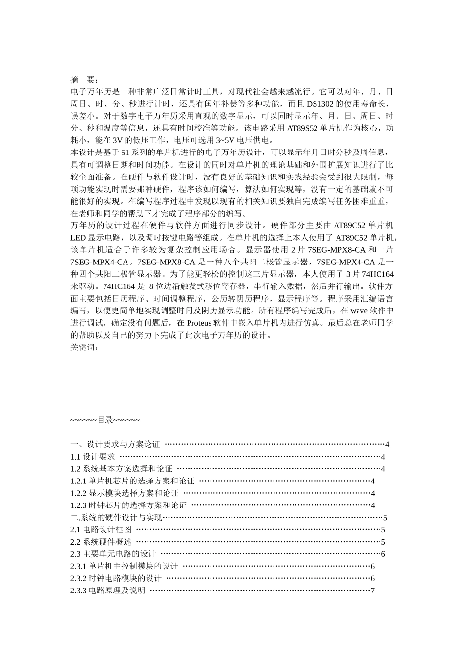 51单片机电子万年历设计电路图及程序_第1页