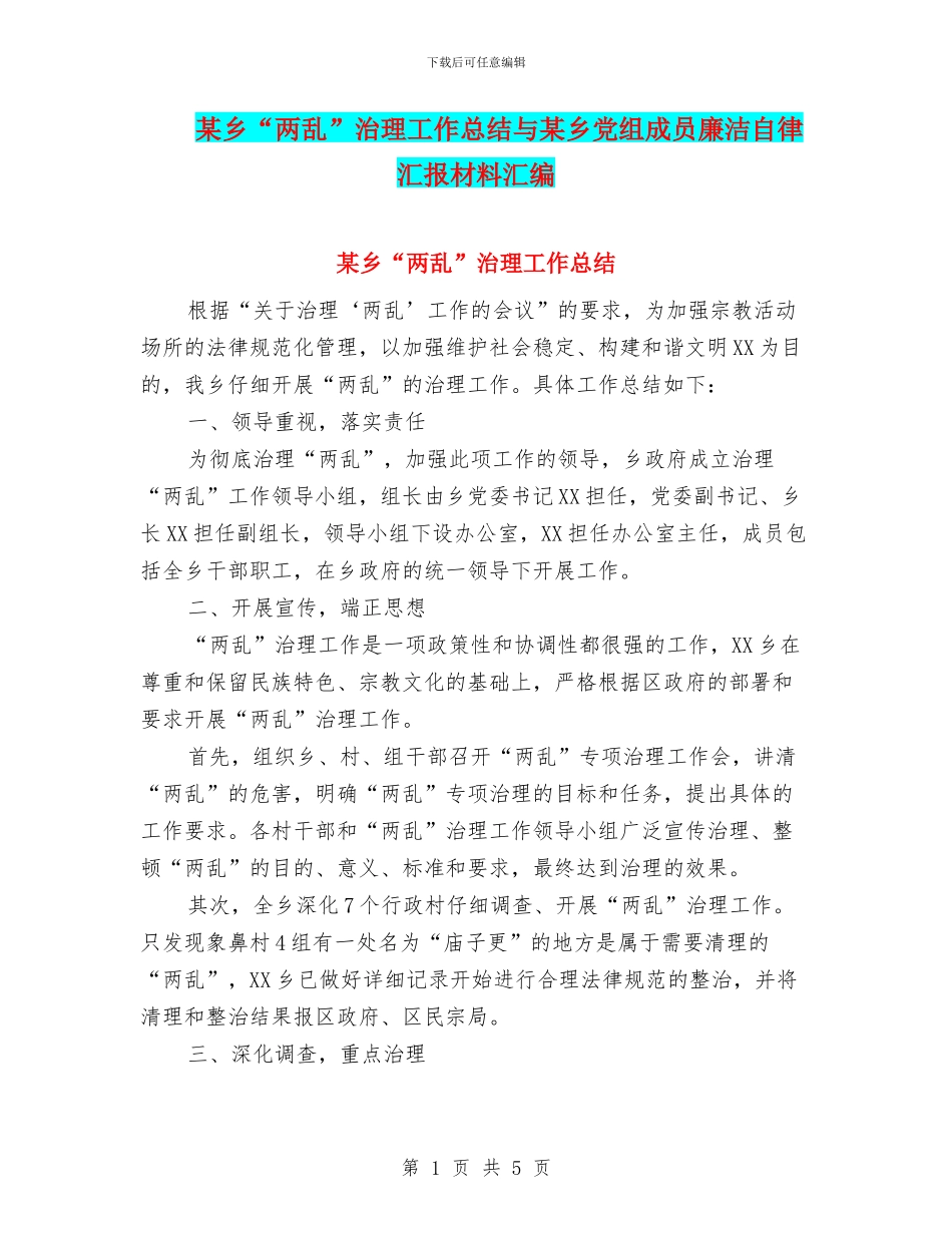 某乡“两乱”治理工作总结与某乡党组成员廉洁自律汇报材料汇编_第1页